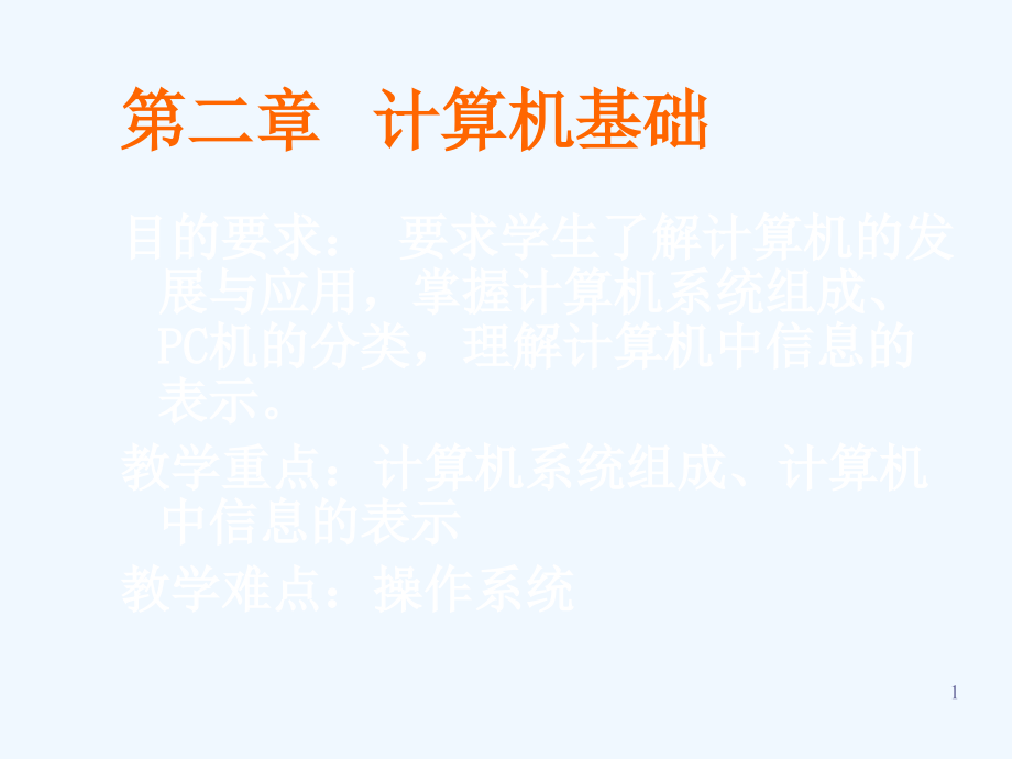 电子商务技术基础——计算机基础课件_第1页