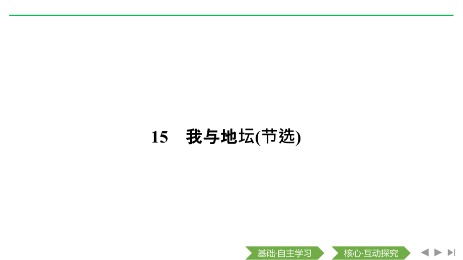 部编版高一语文上册ppt课件第15课我与地坛(节选)_第1页