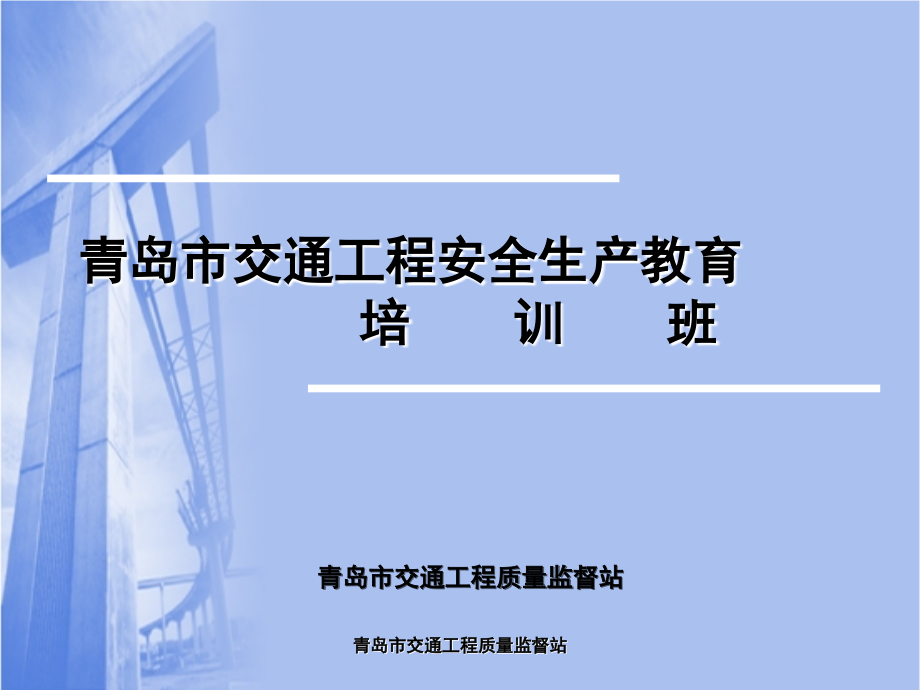 青岛市交通工程安全培训班资料课件_第1页