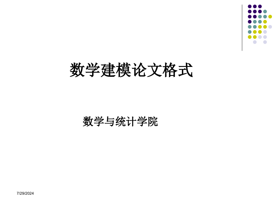 数学建模论文格式_第1页