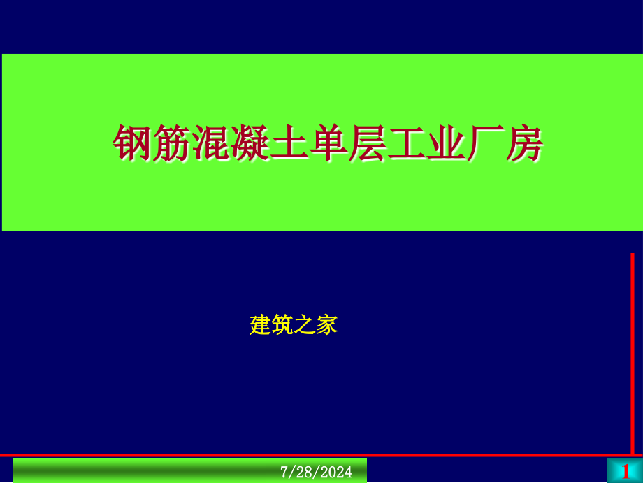 钢筋混凝土单层工业厂房_第1页