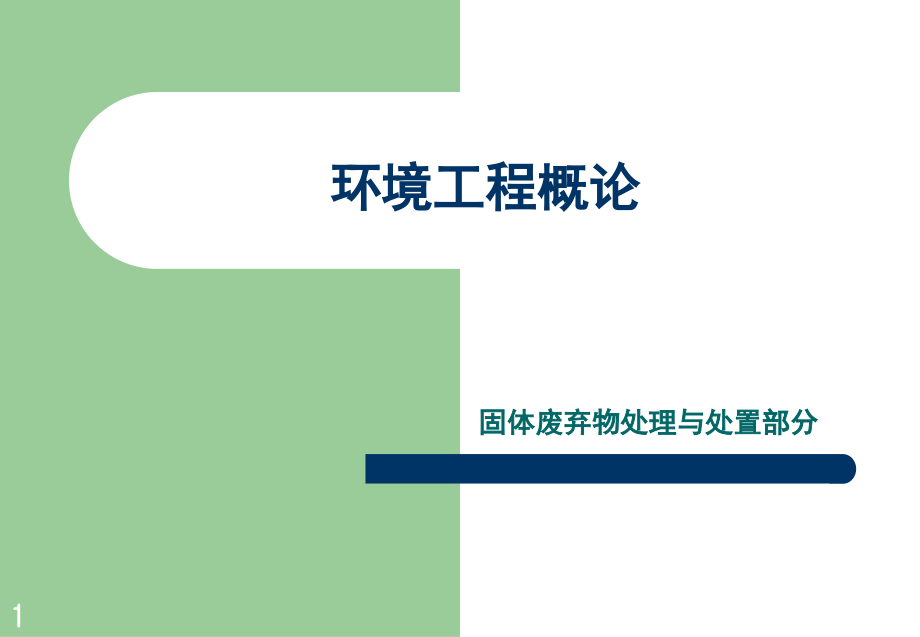 土地与环境学院环境工程概论ppt课件--固体废物的处理和利用_第1页