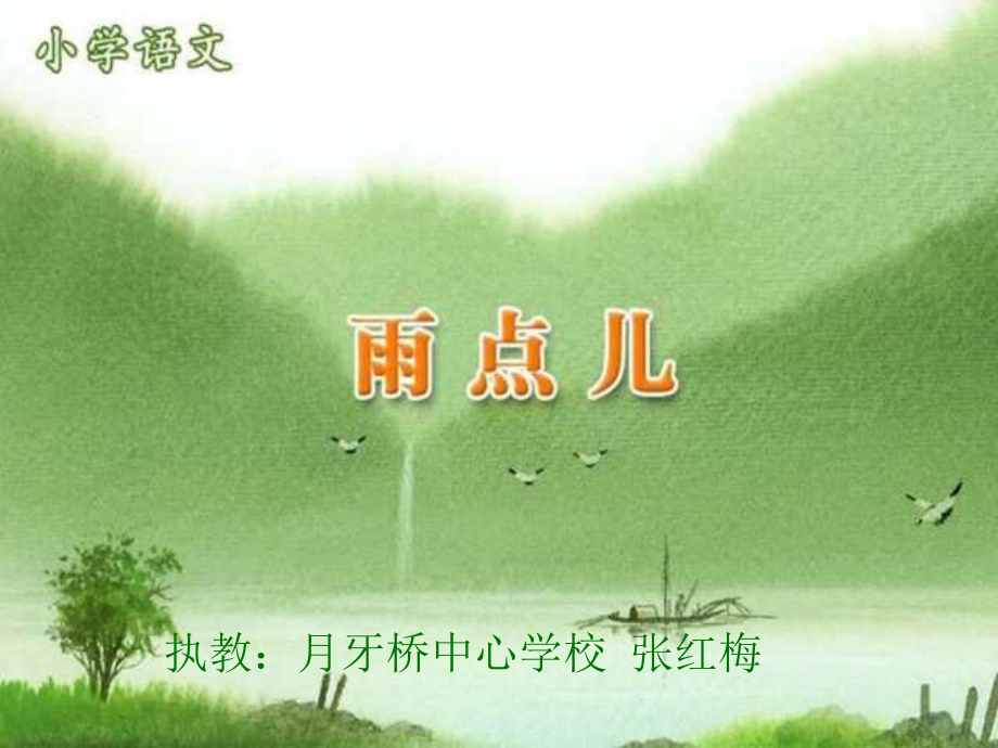 《雨点儿》PPT[1]课件_第1页