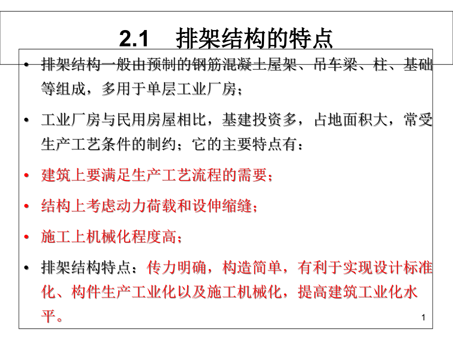 第二章-排架结构课件_第1页