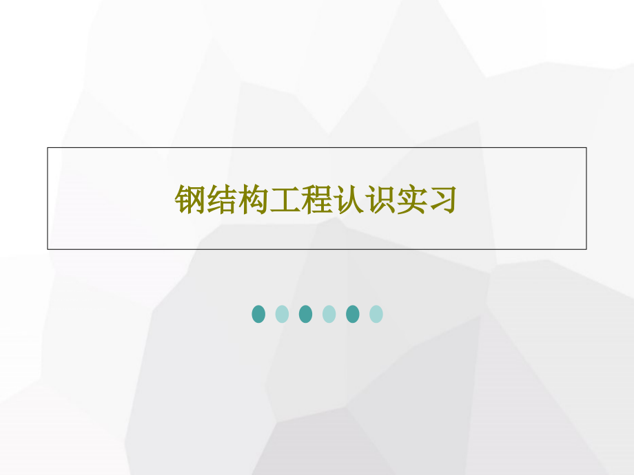 钢结构工程认识实习教学课件_第1页