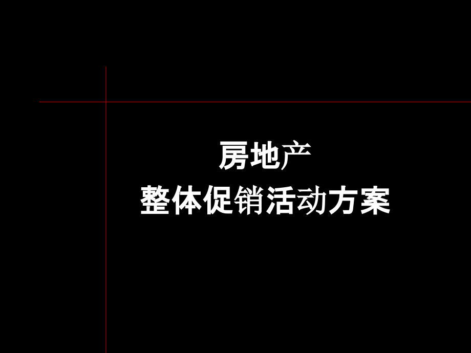 房地产整体促销活动方案课件_第1页