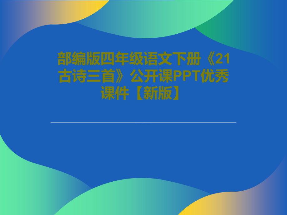 部編版四年級語文下冊《21古詩三首》公開課優(yōu)秀教學課件【新版】_第1頁