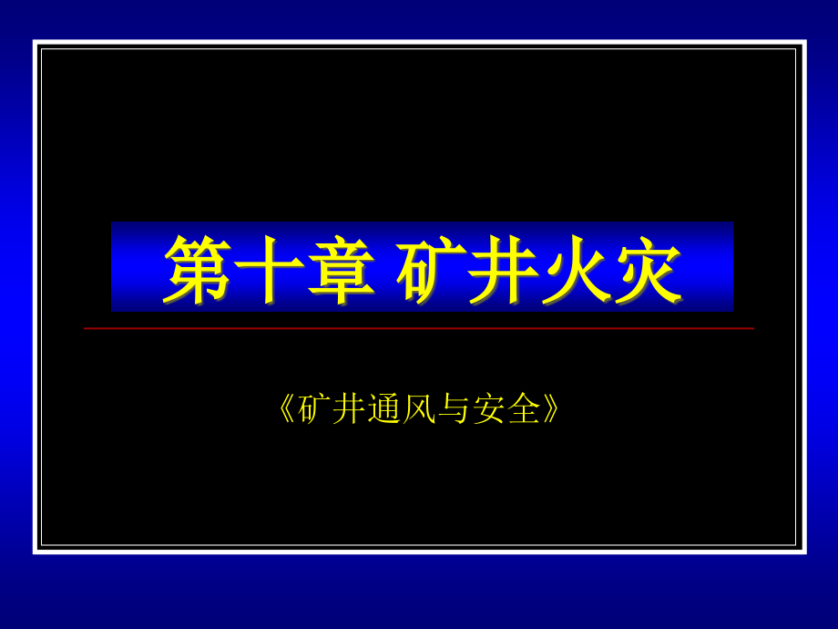 第十章_矿井火灾_第1页