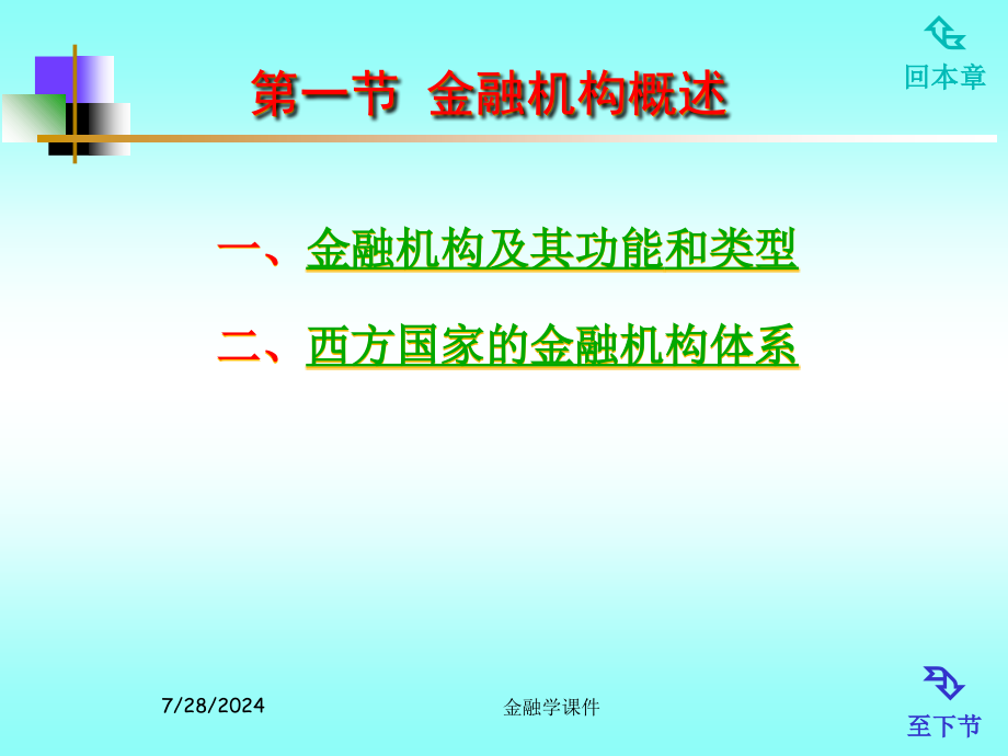 金融学教学课件第04章金融机构_第1页