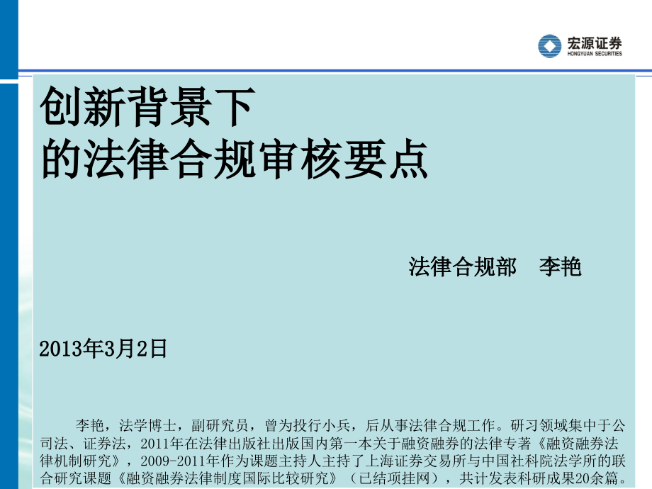 创新背景下的法律合规审核要点法律合规部李艳_第1页