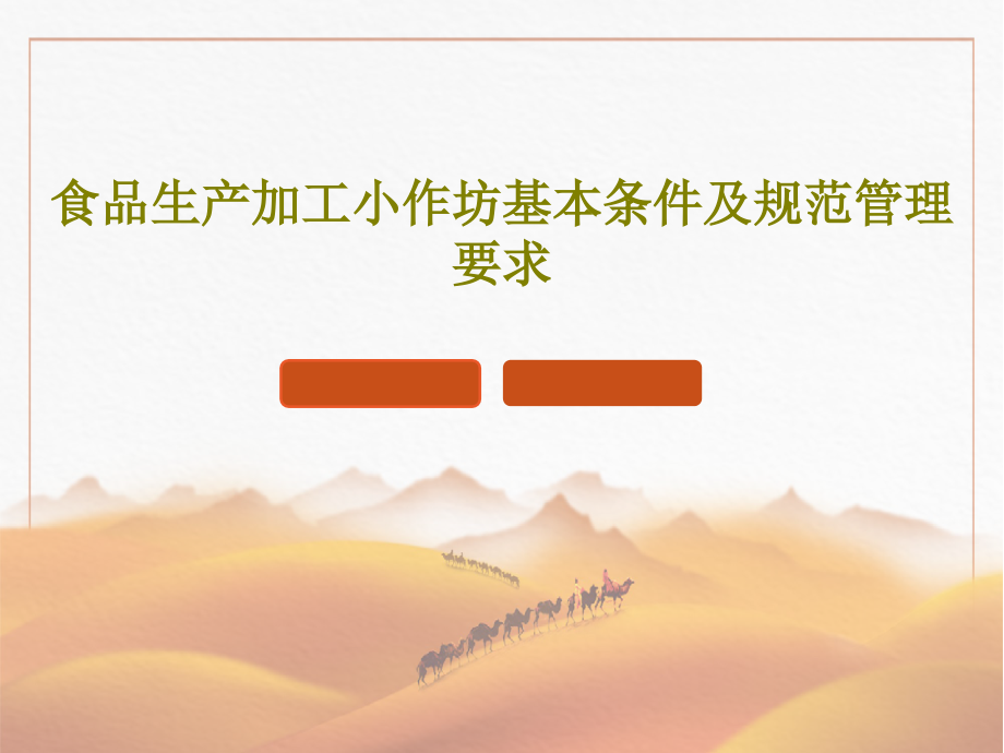 食品生产加工小作坊基本条件及规范管理要求教学课件_第1页