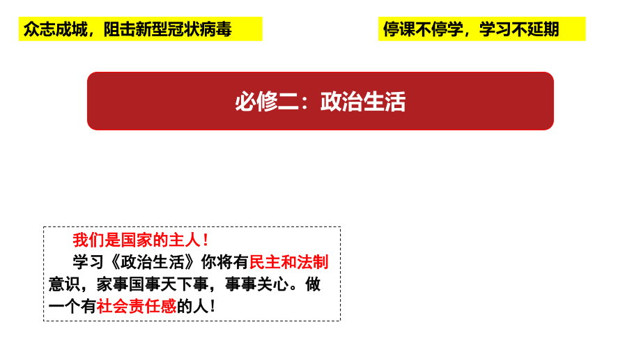 高一政治-1.1人民民主专政：本质是人民当家作主-公开课ppt课件_第1页