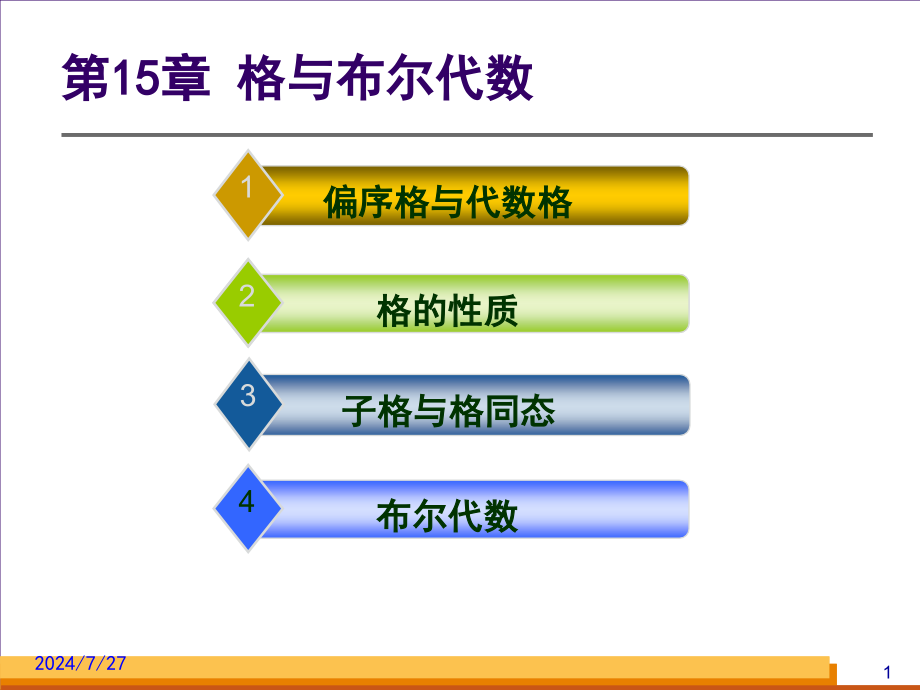 第15章-格与布尔代数课件_第1页