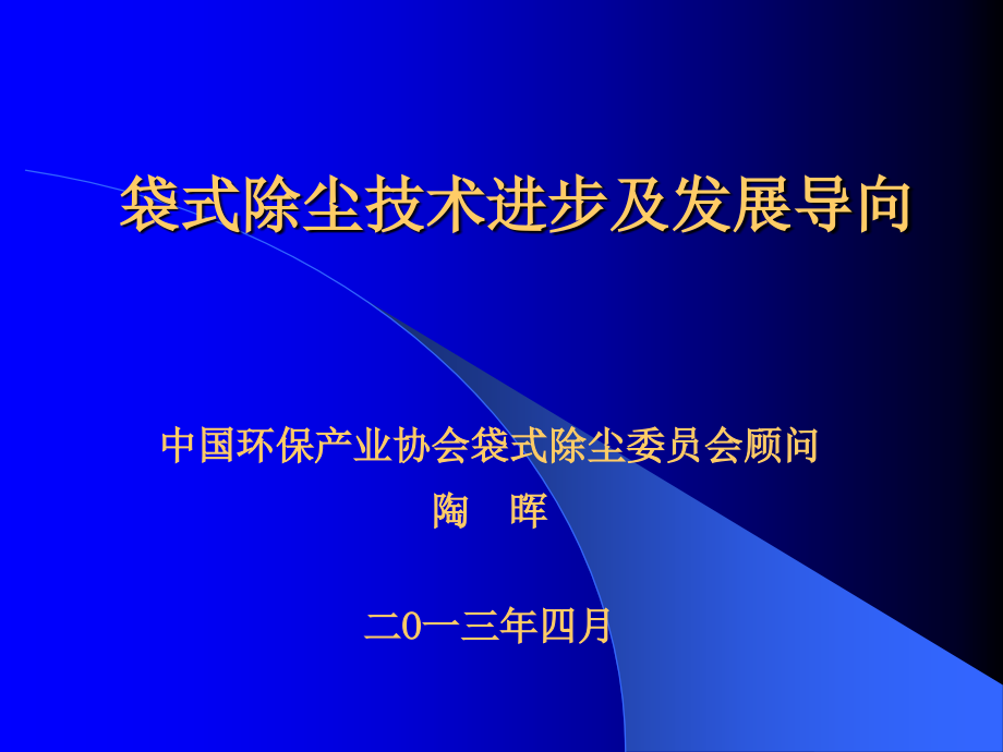 陶晖袋式除尘技术进步及发展导向4-陶晖课件_第1页