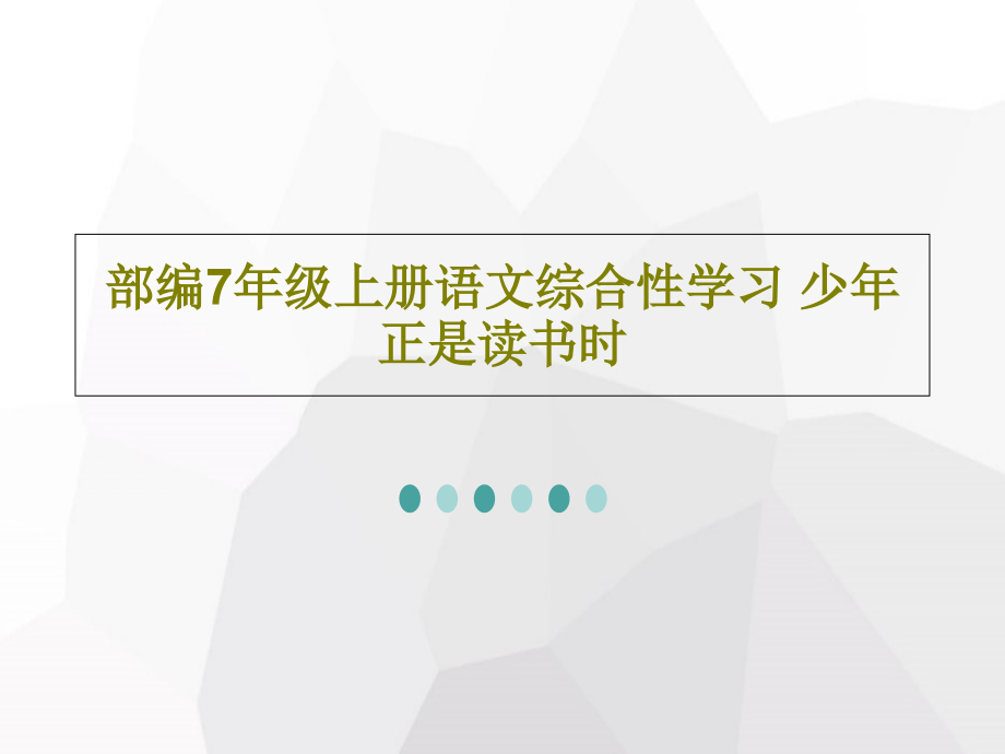 部编7年级上册语文综合性学习-少年正是读书时教学课件_第1页