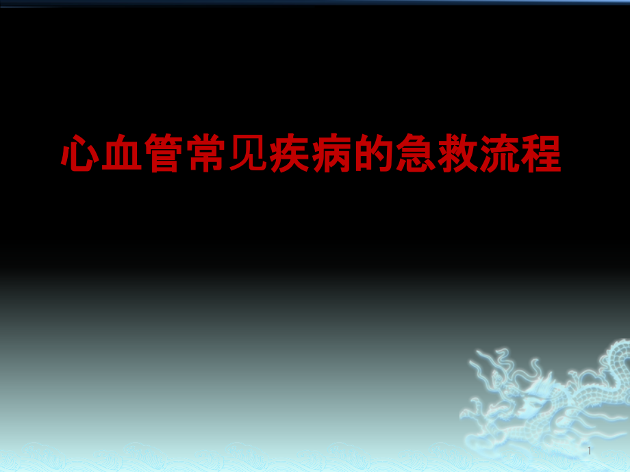 心血管常见疾病的急救流程课件_第1页