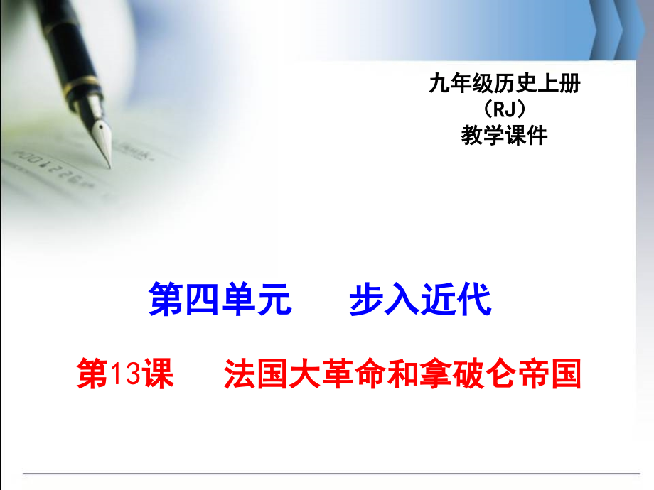 人教版九年级历史上13法国大革命和拿破仑帝国公开课优质教学ppt课件(全国一等奖)_第1页