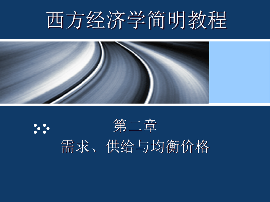 需求供给与均衡价格课件_第1页