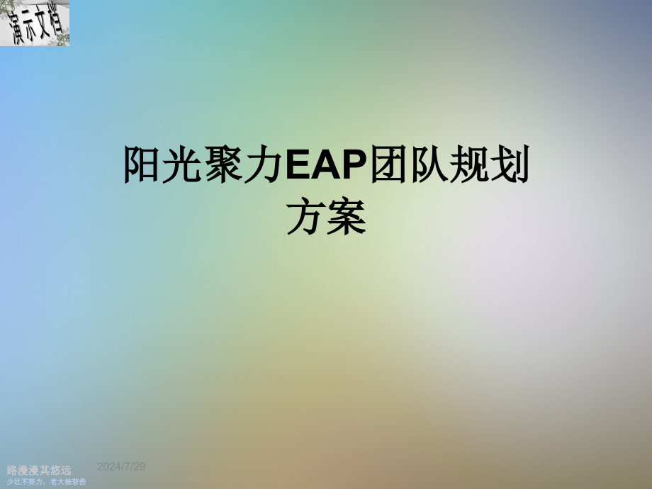 阳光聚力EAP团队规划方案_第1页