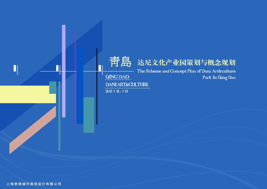 青岛达尼文化产业园策划与概念规划(上海麦塔)课件_第1页