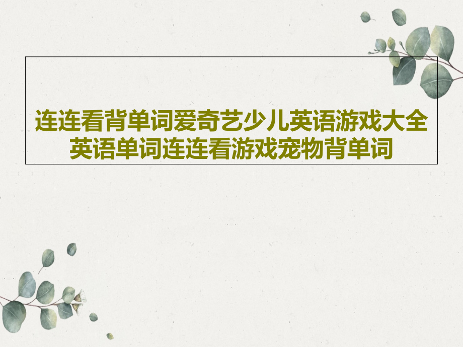 连连看背单词爱奇艺少儿英语游戏大全英语单词连连看游戏宠物背单词教学课件_第1页