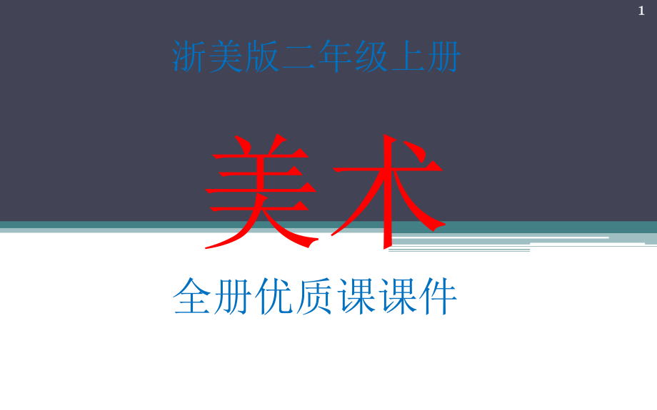 浙美版二年级美术上册全册ppt课件_第1页