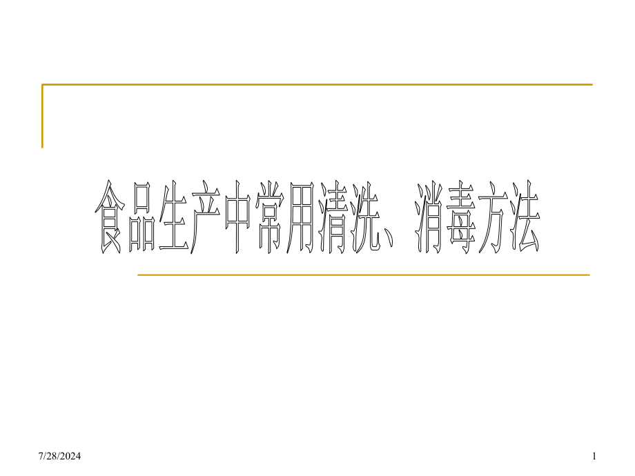 食品生产中的消毒方法课件_第1页