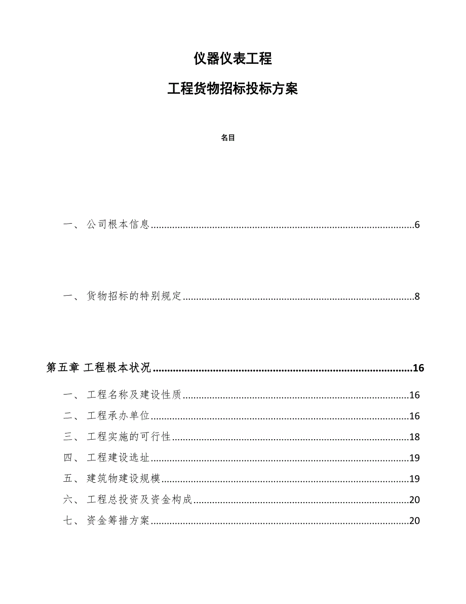 仪器仪表项目工程货物招标投标方案_第1页