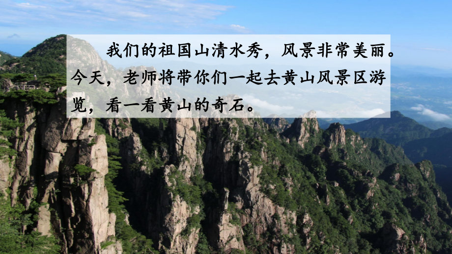 统编版语文二年级上册教学ppt课件4-9-黄山奇石_第1页