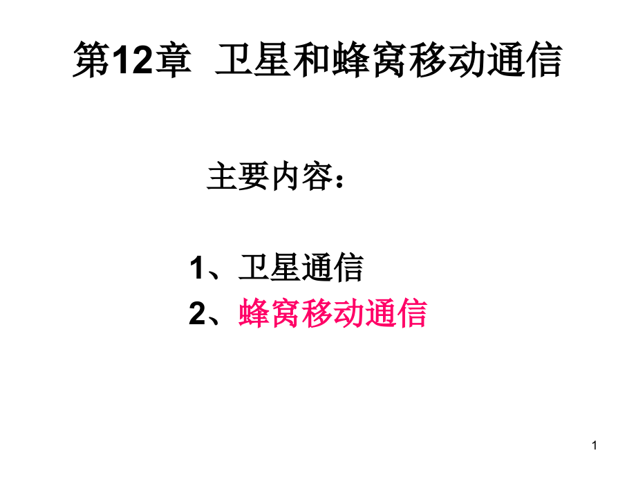 通信概论第12章章节-资料课件_第1页