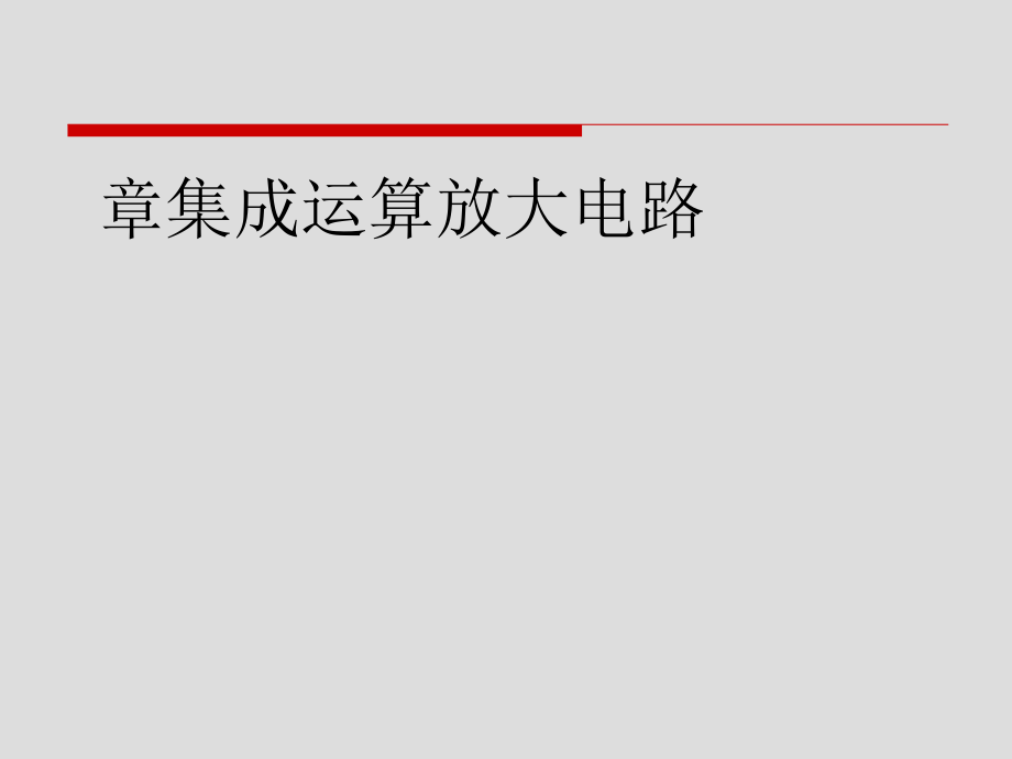 集成运算放大电路1课件_第1页