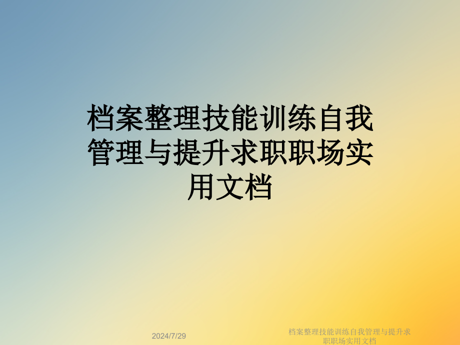 档案整理技能训练自我管理与提升求职职场实用文档课件_第1页