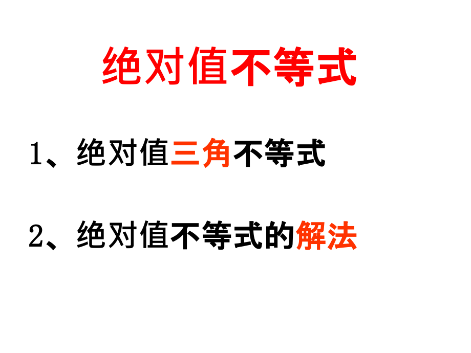 绝对值不等式(绝对值三角不等式与绝对值不等式的解法)课件_第1页