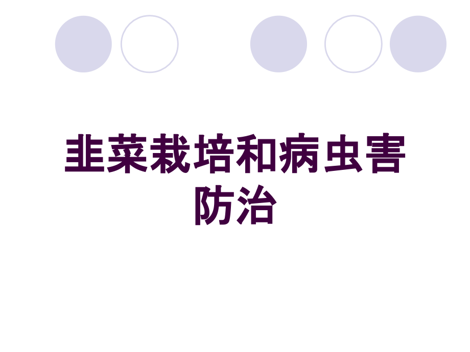 韭菜栽培和病虫害防治培训课件_第1页