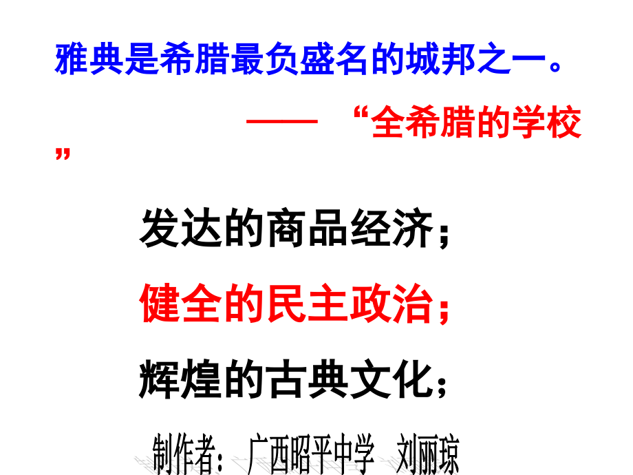 雅典是希腊最负盛名的城邦之一全希腊的学校课件_第1页