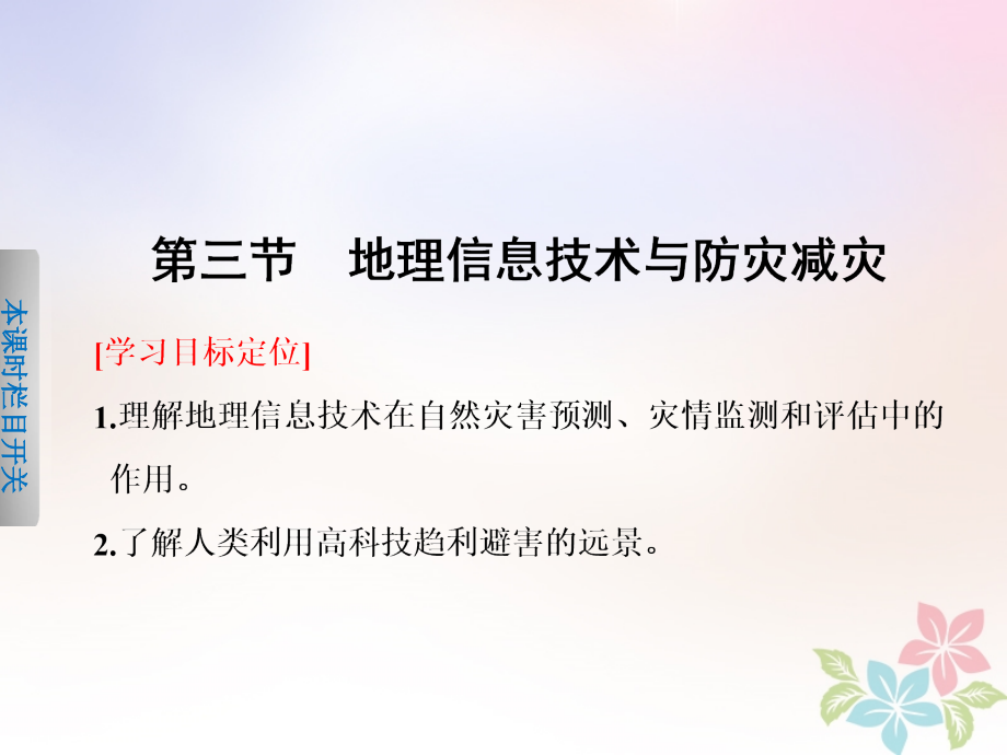 高中地理第三章防灾与减灾3.3地理信息技术与防灾减灾ppt课件中图版选修_第1页