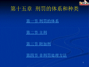 刑法總論（北大版）課件第15章 刑罰的體系和種類