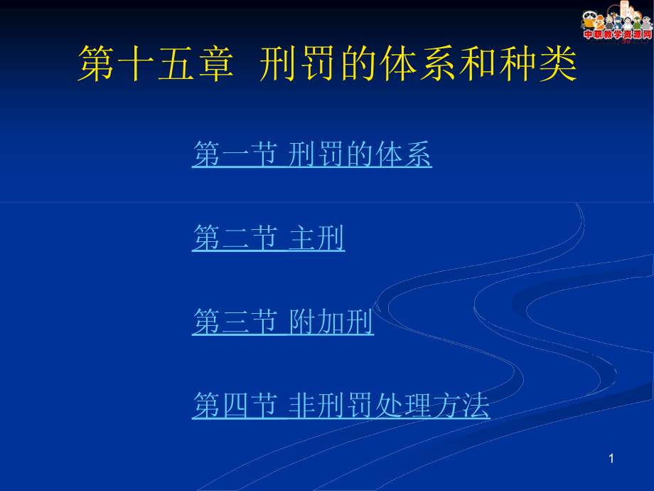 刑法總論（北大版）課件第15章 刑罰的體系和種類_第1頁