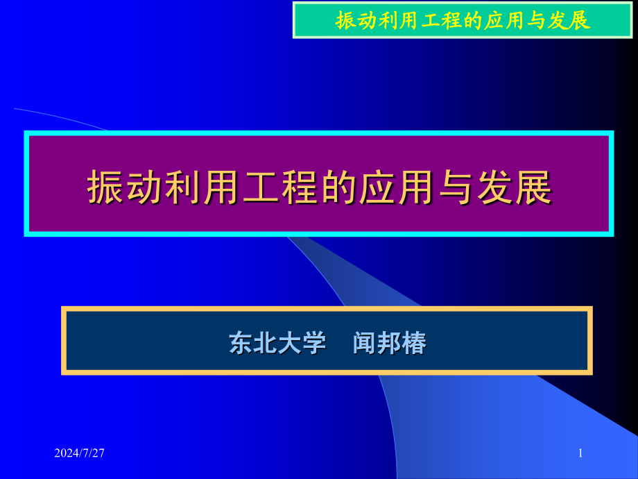 闻邦椿-振动利用工程的应用及发展课件_第1页