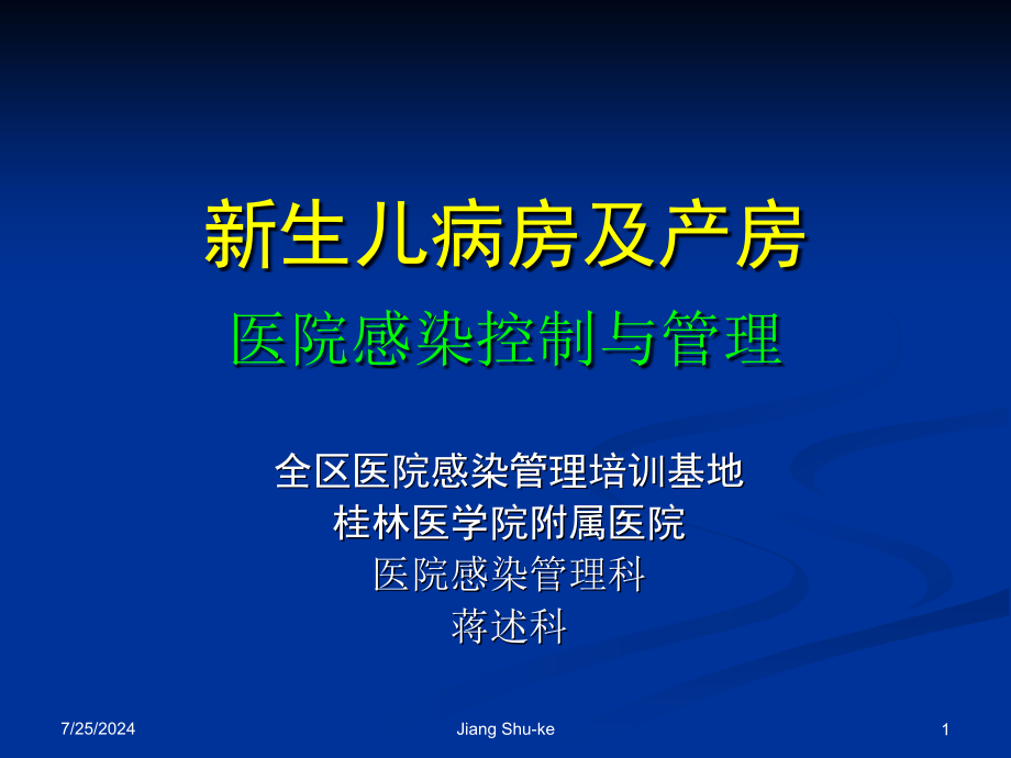 新生儿病房医院感染控制与管理(15届培训班)课件_第1页