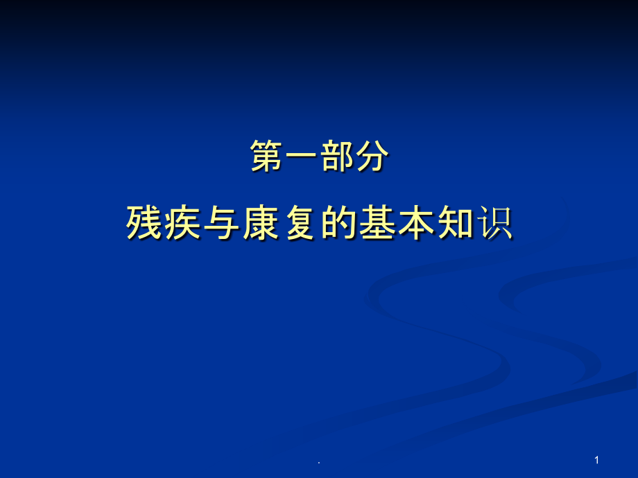 康复的基本知识与康复咨询服务课件_第1页