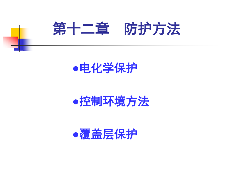 防护方法课件_第1页