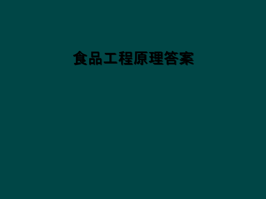 食品工程原理答案课件_第1页