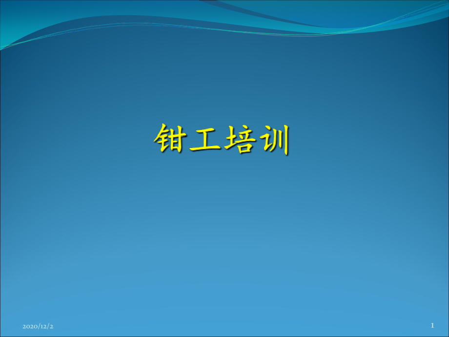 钳工培训教材课件_第1页