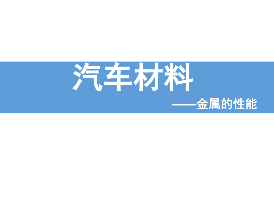 汽车材料金属的性能全套ppt课件_第1页