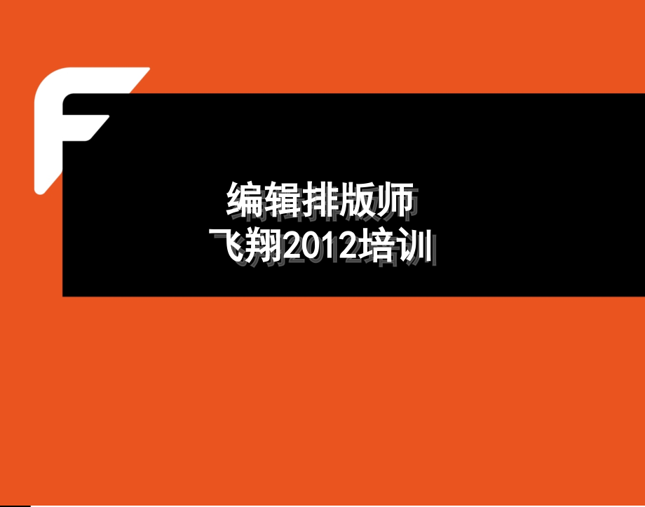 飞翔培训项目资料课件_第1页