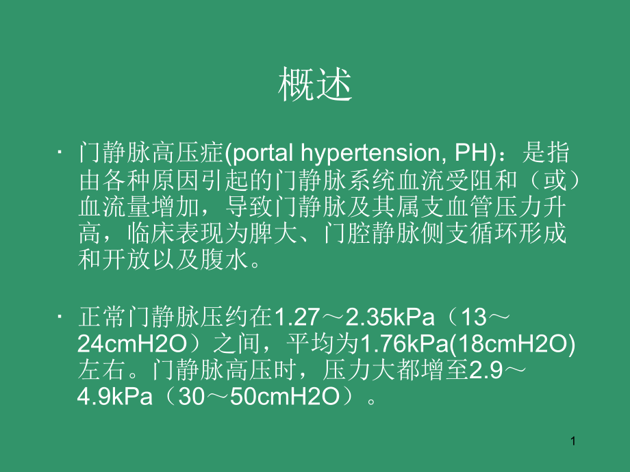 门静脉高压症课件_第1页