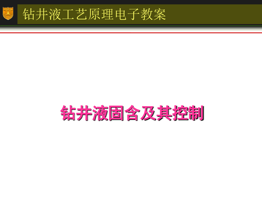 钻井液固含及其控制课件_第1页