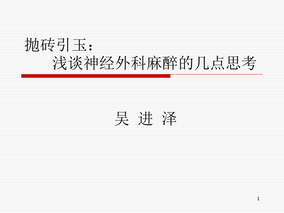 浅谈神经外科麻醉的几点思考ppt课件_第1页