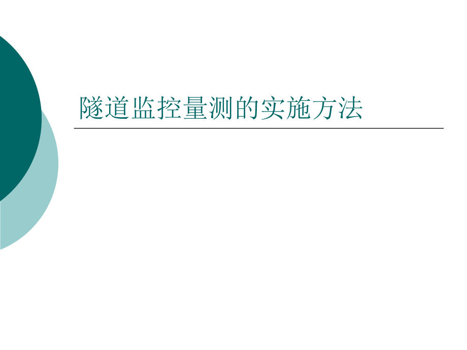 隧道监控量测的实施方法资料课件_第1页